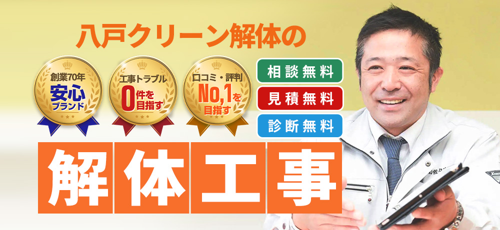 八戸クリーン解体の解体工事　相談無料・見積無料・診断無料