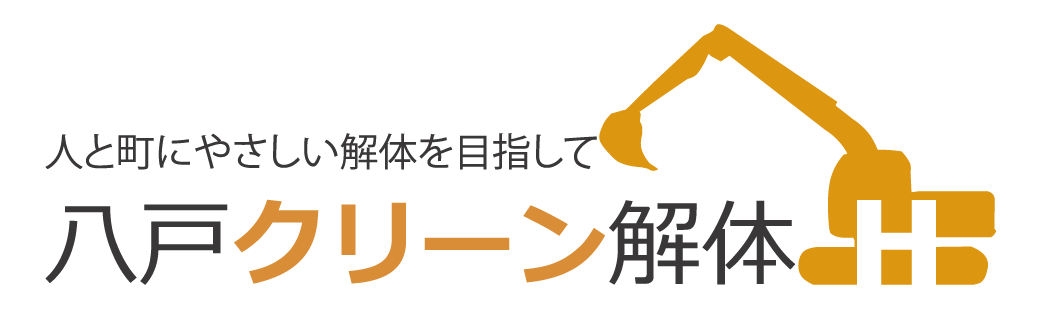 八戸クリーン解体