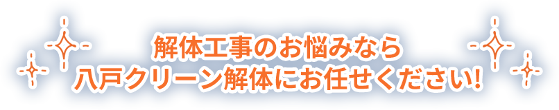 解体工事のお悩みなら八戸クリーン解体にお任せください！