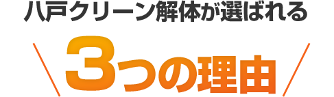 八戸クリーン解体が選ばれる3つの理由